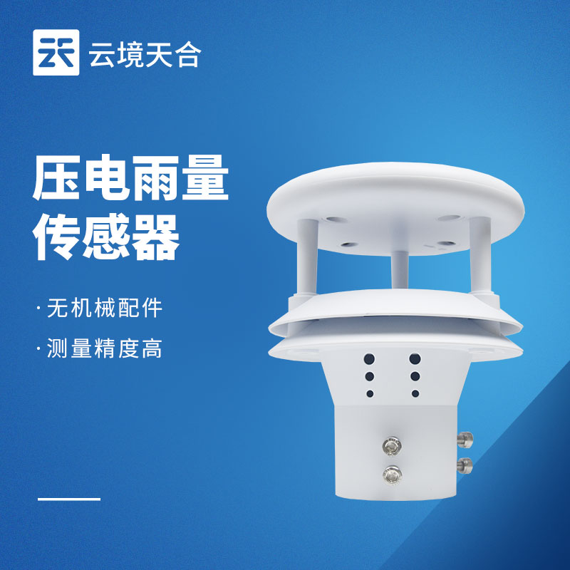 壓電雨量傳感器——精準滿足小型監測場景的需求